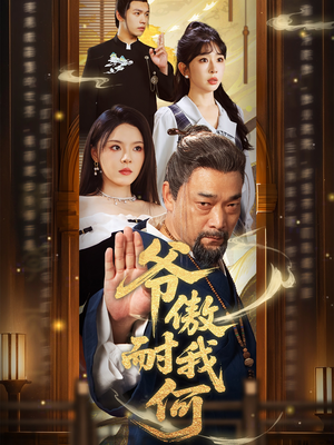 爷傲奈我何(70集) 爷傲奈我何(70集)精彩短剧后续