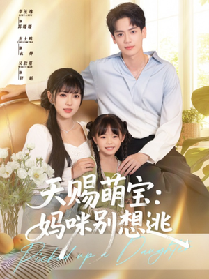 天赐萌宝妈咪别想逃(57集) 天赐萌宝妈咪别想逃(57集)精彩短剧抢先看