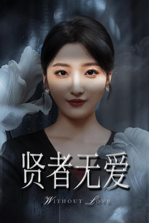 贤者无爱(42集) 贤者无爱(42集)精彩短剧来袭