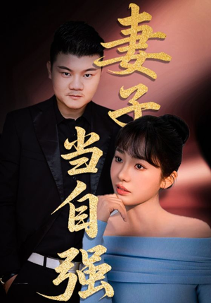 妻子当自强(36集) 妻子当自强(36集)在线免费观看