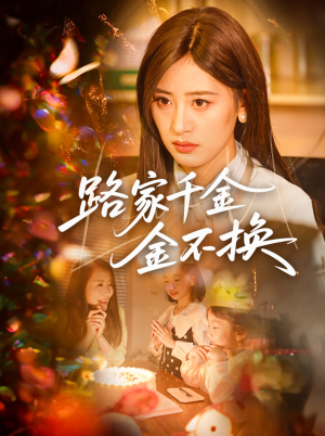 路家千金金不换(65集) 路家千金金不换(65集)全集免费看短剧