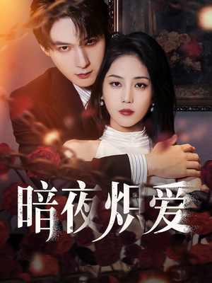 暗夜炽爱(50集) 暗夜炽爱(50集)火爆短剧推荐