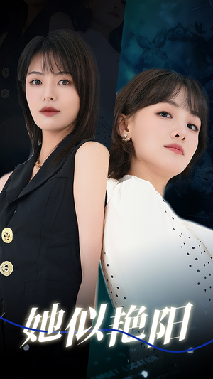 她似艳阳（50集）温柔追捕短剧