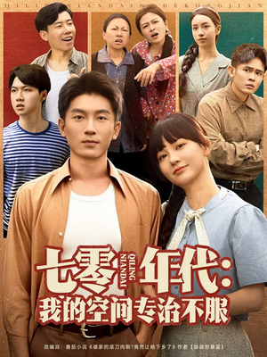 七零年代我的空间专治不服（82集）百万短剧抢先看