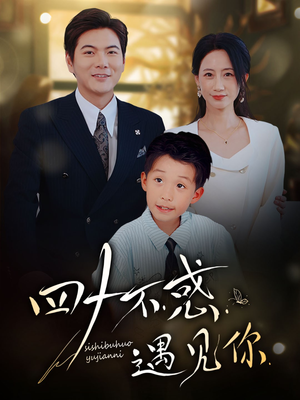 四十不惑遇见你（66集）精彩短剧来了