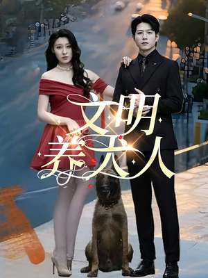 文明养犬人(35集) 文明养犬人(35集)战神短剧推荐