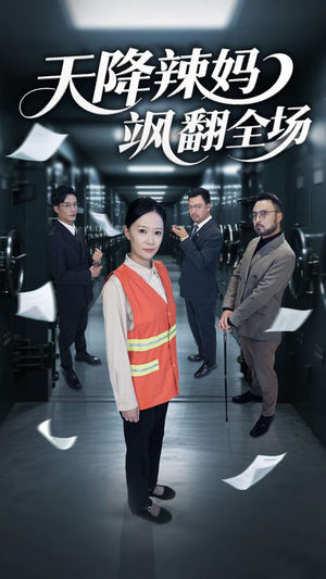 天降辣妈飒翻全场(100集) 天降辣妈飒翻全场(100集)在哪看