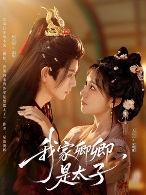 我家卿卿是太子(81集) 我家卿卿是太子(81集)热门短剧追到爽