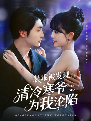 装乖被发现,清冷寒爷为我沦陷(90集) 装乖被发现,清冷寒爷为我沦陷(90集)在线观看