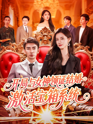 开局与女神领证结婚,激活宝箱系统(111集) 开局与女神领证结婚,激活宝箱系统(111集)火爆短剧来袭