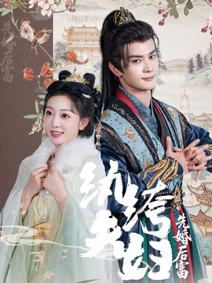 纨绔夫妇先婚后富(63集 纨绔夫妇先婚后富(63集短剧推荐来了