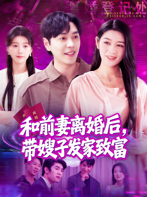 和前妻离婚后,带嫂子发家致富(90集) 和前妻离婚后,带嫂子发家致富(90集)真的好看吗