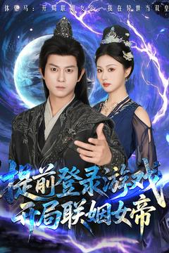 提前登录游戏,开局联姻女帝(81集) 提前登录游戏,开局联姻女帝(81集)热播短剧排行榜