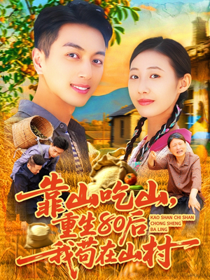 靠山吃山,重回80后我苟在山村(110集) 靠山吃山,重回80后我苟在山村(110集)演的怎么样