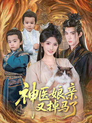 神医娘亲又掉马了(95集) 神医娘亲又掉马了(95集)流畅播放免费看