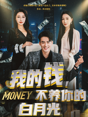 我的钱,不养你的白月光(80集) 我的钱,不养你的白月光(80集)推荐你们也去看