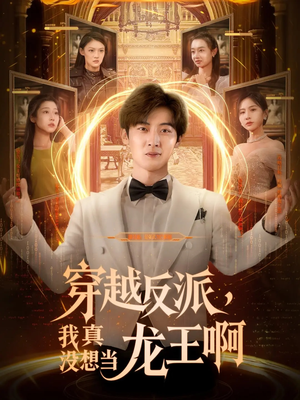 穿越反派我真没想当龙王啊(80集) 穿越反派我真没想当龙王啊(80集)这部短剧我爱了