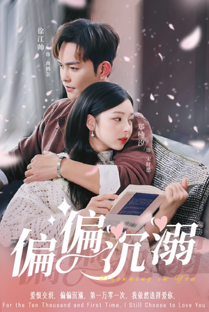 偏偏沉溺(60集) 偏偏沉溺(60集)全集一次看完