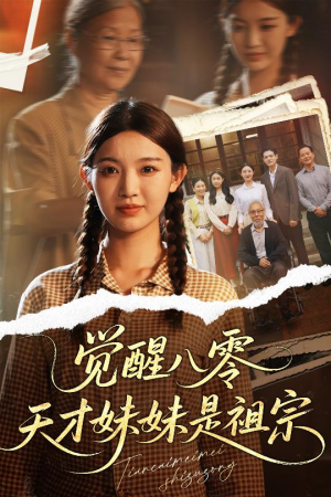 觉醒八零天才妹妹是祖宗(60集) 觉醒八零天才妹妹是祖宗(60集)好看短剧又来了