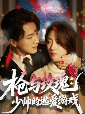 枪与玫瑰:少帅的逃爱游戏(76集) 枪与玫瑰:少帅的逃爱游戏(76集)古装短剧推荐