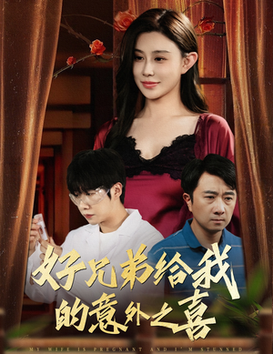 好兄弟给我的意外之喜&妻子有喜后我懵了(57集) 好兄弟给我的意外之喜&妻子有喜后我懵了(57集)演员表