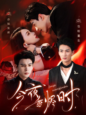 今夜香烬时(57集) 今夜香烬时(57集)快来看短剧