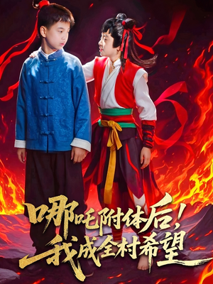 哪吒附体后!我成全村的希望(53集) 哪吒附体后!我成全村的希望(53集)穿越短剧推荐
