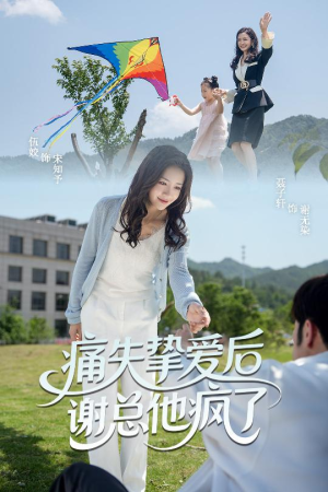 痛失挚爱谢总他疯了(51集) 痛失挚爱谢总他疯了(51集)全剧看到大结局