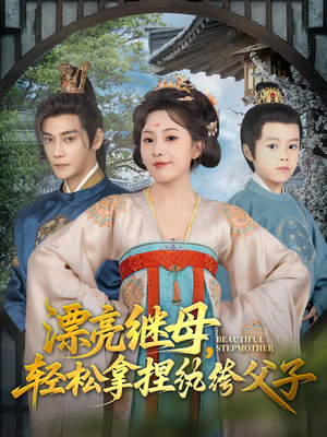 漂亮继母轻松拿捏纨绔父子(88集) 漂亮继母轻松拿捏纨绔父子(88集)最火爆的短剧