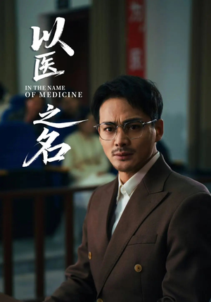 以医之名(30集) 以医之名(30集)UC网盘在线看