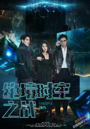 绝境时空之战(55集) 绝境时空之战(55集)追风的女孩短剧