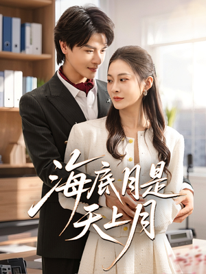 海底月是天上月(61集) 海底月是天上月(61集)免费短剧看不停