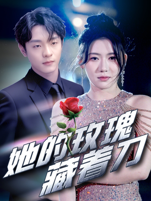 她的玫瑰藏着刀(80集) 她的玫瑰藏着刀(80集)演的怎么样