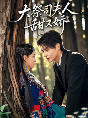大祭司夫人甜又娇(80集) 大祭司夫人甜又娇(80集)短剧演员排行榜