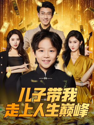 儿子带我走上人生巅峰(58集) 儿子带我走上人生巅峰(58集)完整版