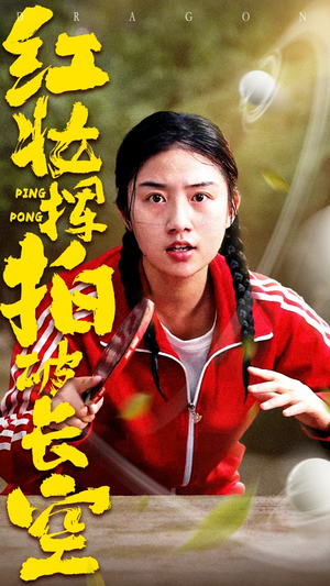 红妆挥拍破长空(47集) 红妆挥拍破长空(47集)免费全集短剧