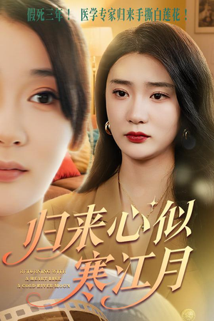 归来心似寒江月(60集) 归来心似寒江月(60集)短剧精彩推荐