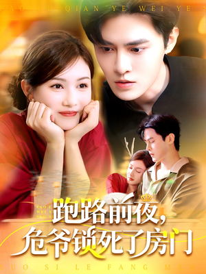 跑路前夜,危爷锁死了房门(104集) 跑路前夜,危爷锁死了房门(104集)最火短剧热播中