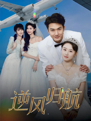 逆风归航(55集) 逆风归航(55集)精彩不断免费看