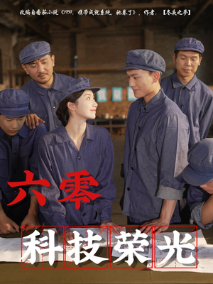 六零科技荣光(110集) 六零科技荣光(110集)短剧精彩片段