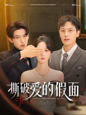 撕破爱的假面(50集) 撕破爱的假面(50集)一口气追完全集