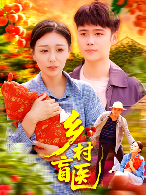乡村盲医（98集）精彩短剧热播