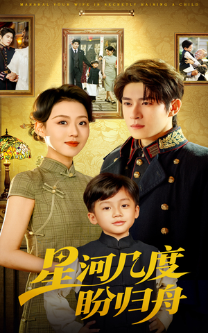 星河几度盼归舟(54集) 星河几度盼归舟(54集)独家内容免费看