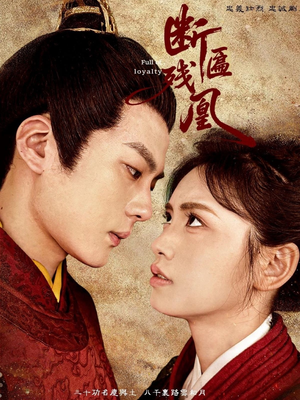 断匾残凰(67集) 断匾残凰(67集)免费全集短剧