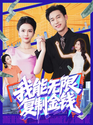 我能无限复制金钱(121集) 我能无限复制金钱(121集)爱短剧爱追剧