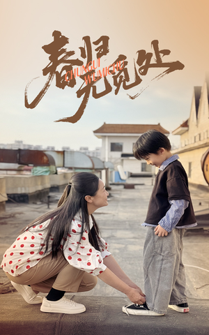 春归无觅处(46集) 春归无觅处(46集)番茄免费短剧