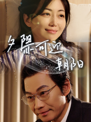 夕阳亦可迎朝阳(75集) 夕阳亦可迎朝阳(75集)好看上头短剧