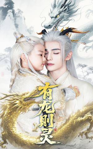 有龙则灵(64集) 有龙则灵(64集)在线看完整版