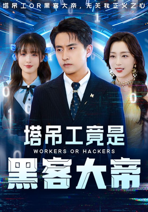 塔吊工竟是黑客大帝(73集) 塔吊工竟是黑客大帝(73集)最新热剧免费看