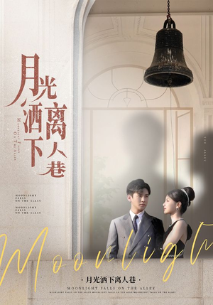 月光洒下离人巷(60集) 月光洒下离人巷(60集)全集在线看